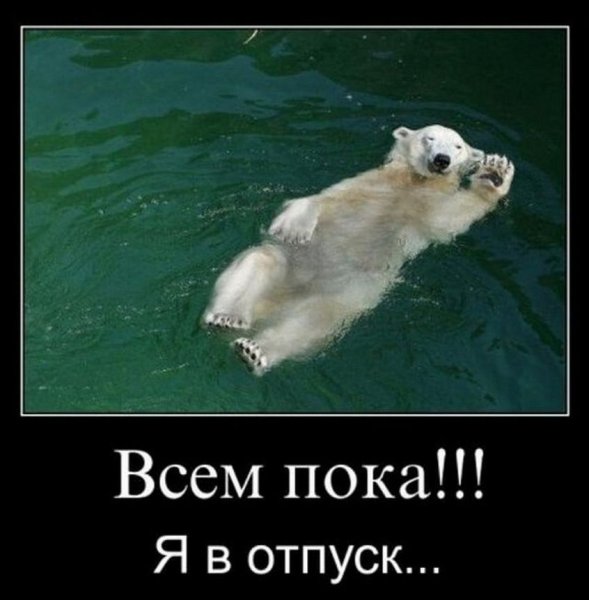 Шутки про отпуск