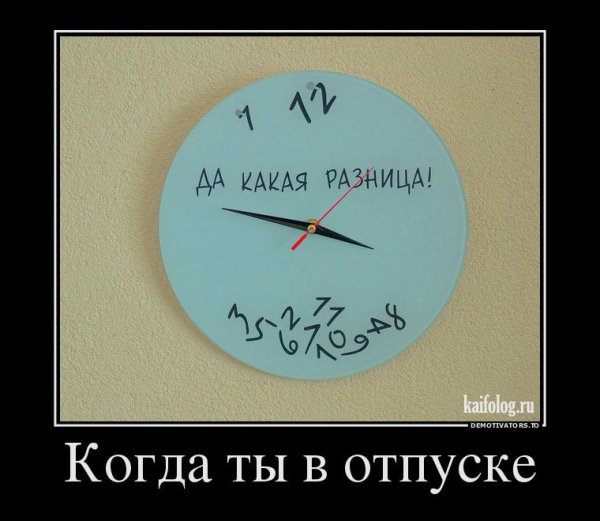 Отпуск прикол