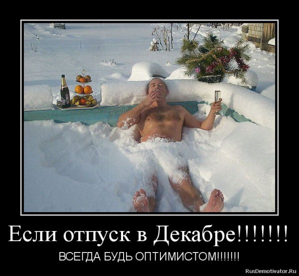 Отпуск зимой прикольные