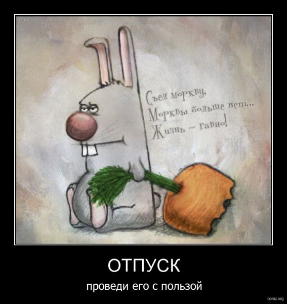 Отпуск картинки прикольные