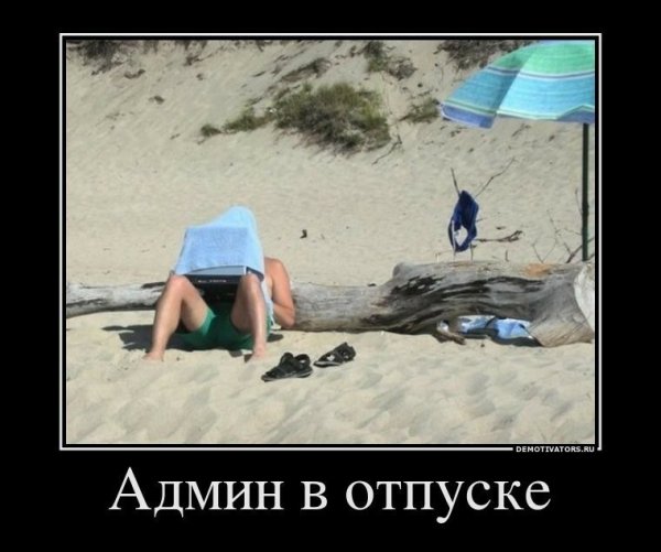 Демотиваторы про отпуск прикольные