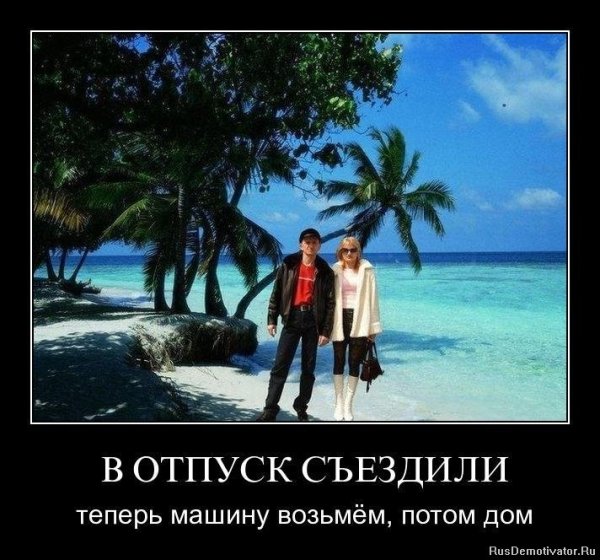 Отпуск демотиватор