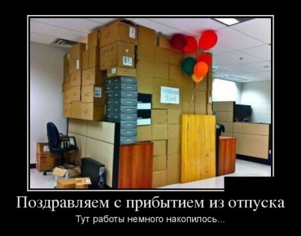 Поздравление с выходом из отпуска