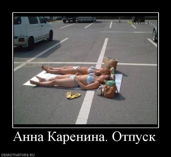 Демотиваторы про отпуск смешные