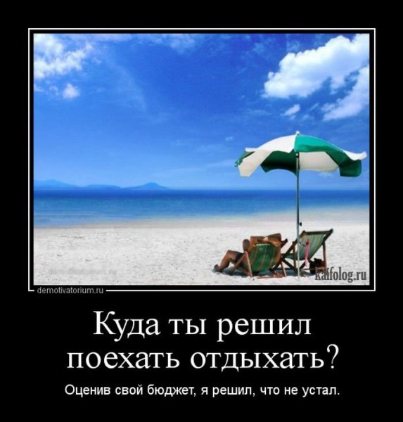 Шутки про отпуск