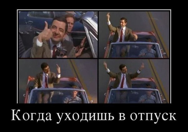 Ушла в отпуск