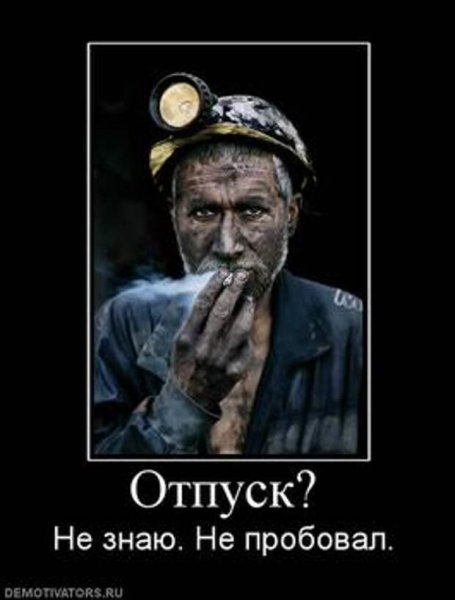 Демотиваторы про Шахтеров