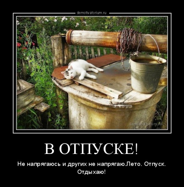 Демотиваторы про отдых