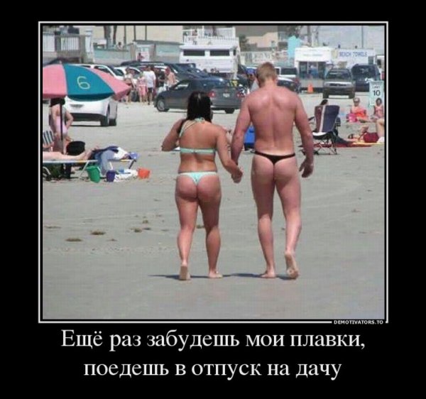 Шутки про стринги