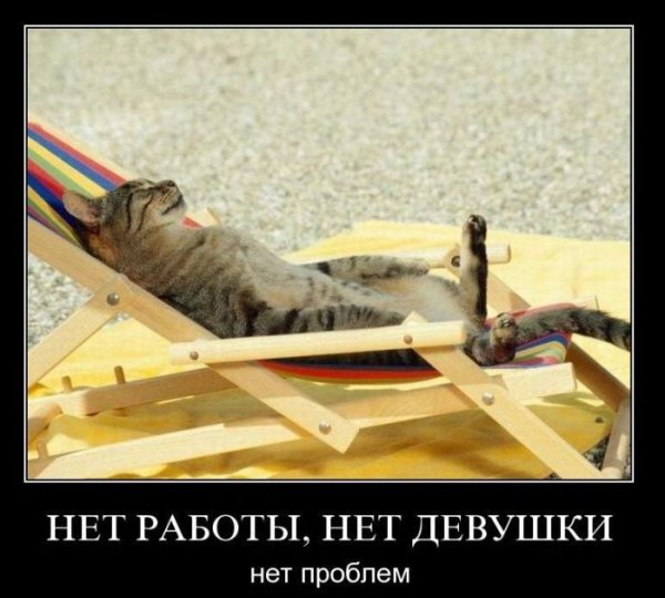 Демотиватор последний день отпуска