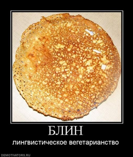 Блины прикол