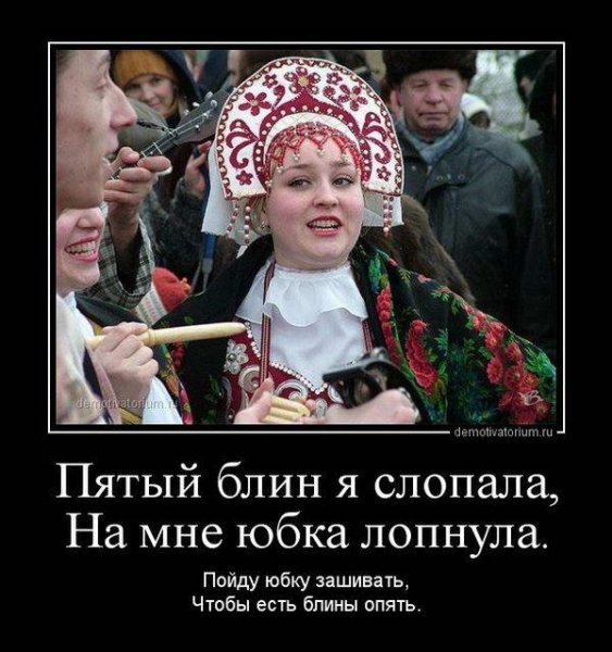 Масленица демотиваторы