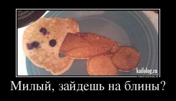 Демотиваторы смешные про блины