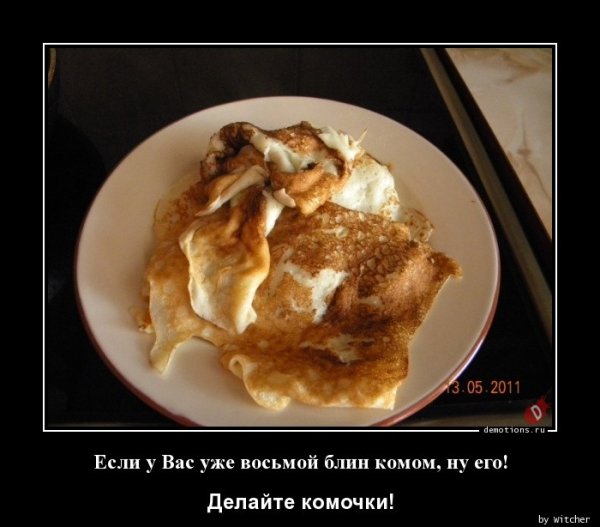 Первый блин комом прикол