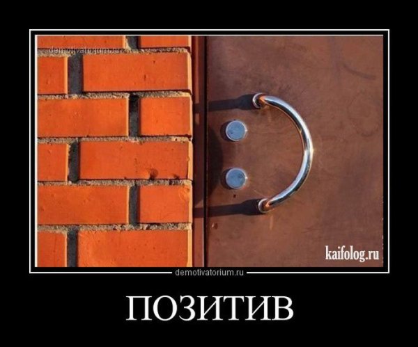 Позитивные картинки демотиваторы