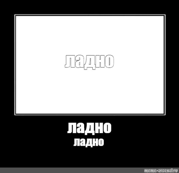Ладно Мем