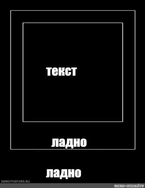 Текстовые мемы