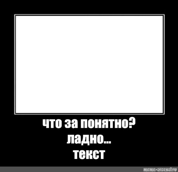 Ладно текст Мем