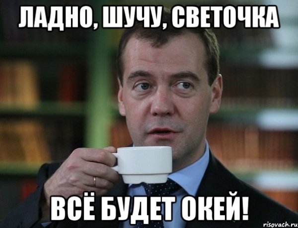 Да ладно я шучу