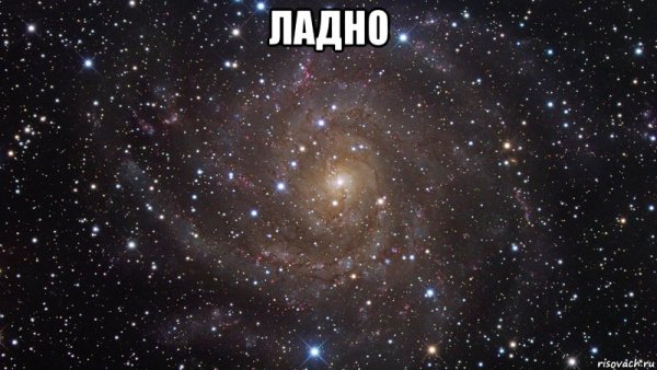 Ладно Мем