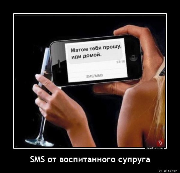 Смс от воспитанного мужа матом тебя прошу иди домой