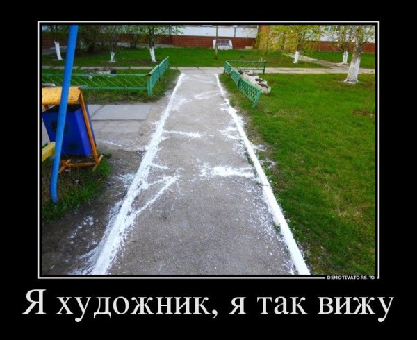 Я художник я так вижу