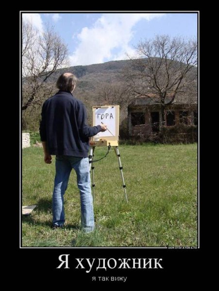 Я-художник я так вижу приколы