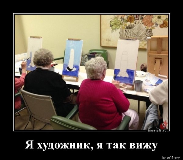 Демотиваторы про художников