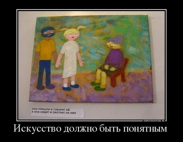Демотиваторы про искусство