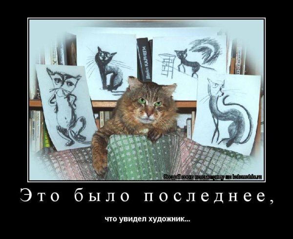 Демотиваторы про художников