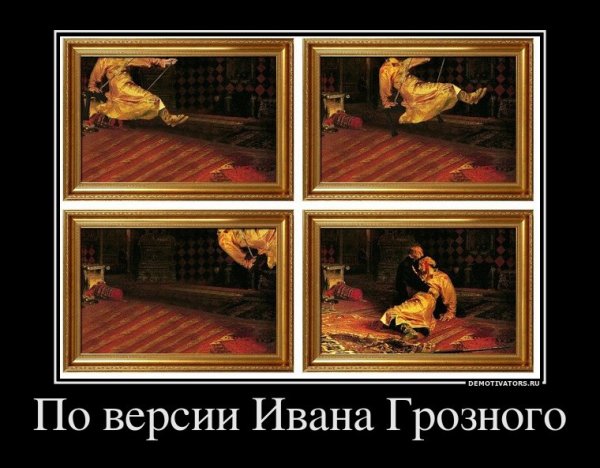 Иван Грозный демотиваторы