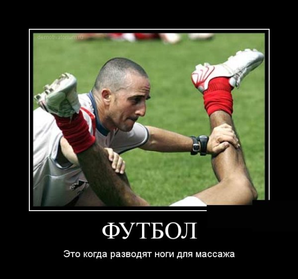 Демотиваторы про футбол