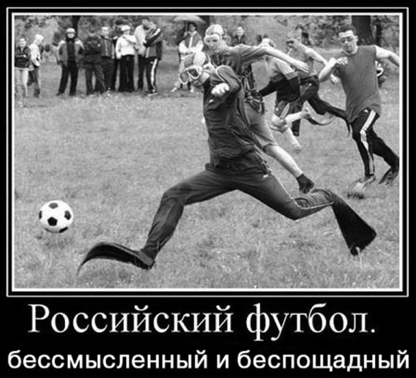 Российский футбол бессмысленный и беспощадный
