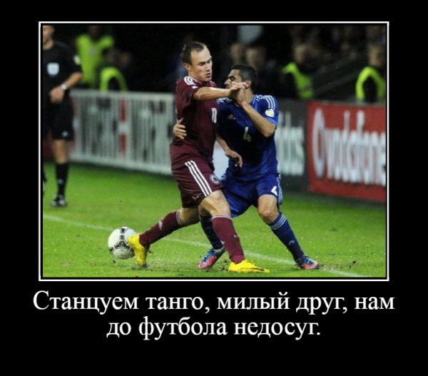 Демотиваторы про футбол