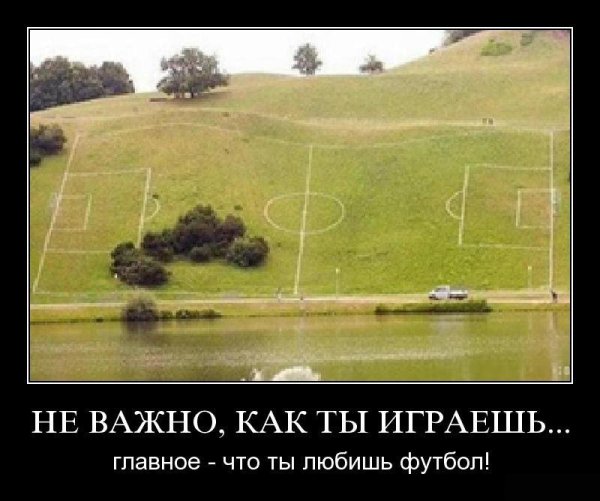 Футбольные демотиваторы