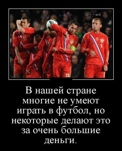 Демотиваторы про футбол