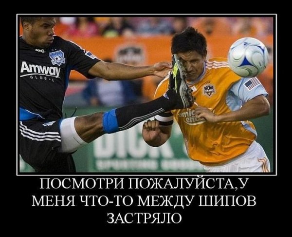 Футбольные демотиваторы смешные