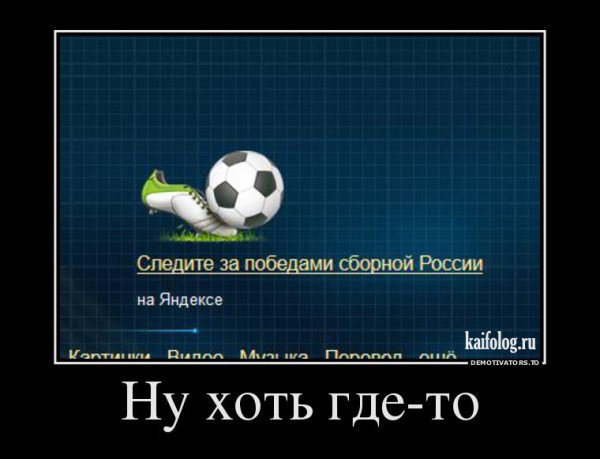 Демотиватор футбольный мячик