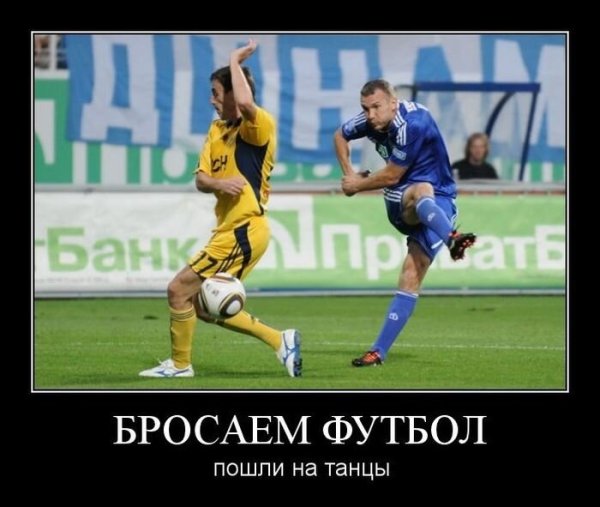 Футбольные демотиваторы