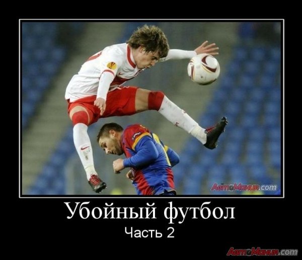 Футбольные демотиваторы