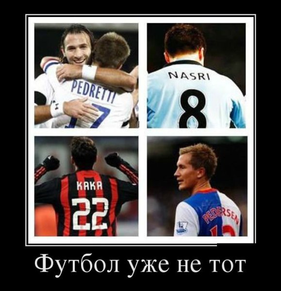 Демотиваторы про футбол смешные