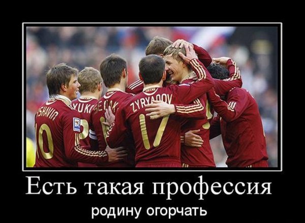 Сборная России по футболу демотиваторы