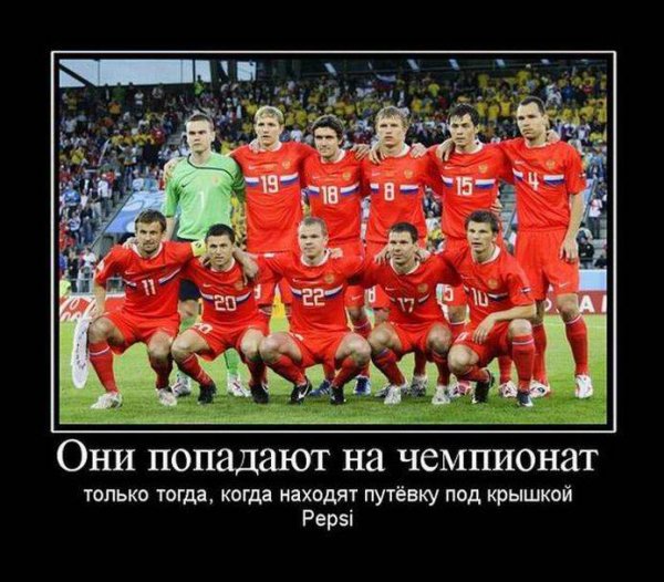 Российский футбол демотиваторы