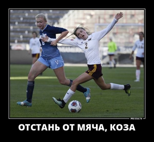 Демотиваторы про футболистов