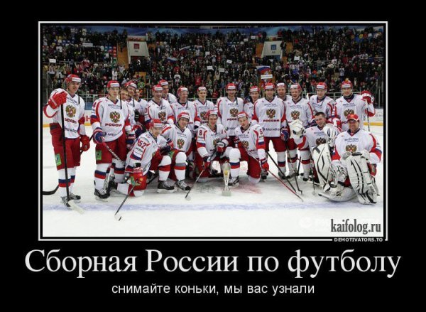 Сборная России по футболу демотиваторы