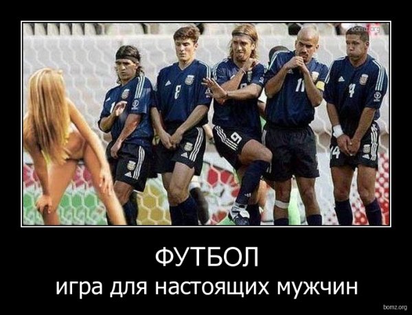 Демотиваторы футбол приколы