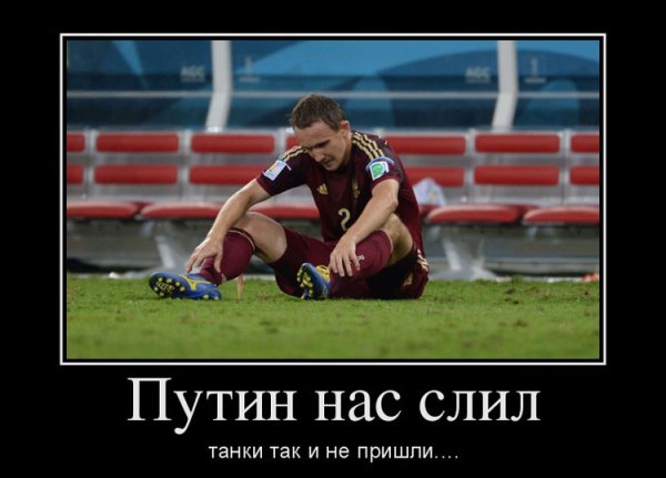 Российский футбол демотиваторы