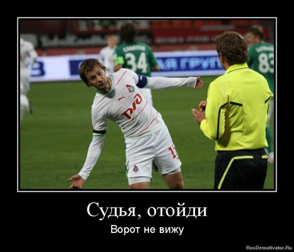 Демотиваторы про футболистов