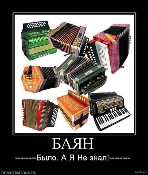 Баян шутка