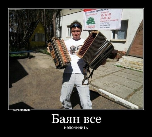Бешеный баянист